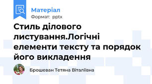 Стиль ділового листування.Логічні елементи тексту та порядок його викладення