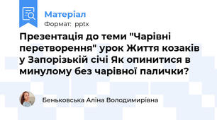 Презентація до теми "Чарівні перетворення" урок Життя козаків у Запорізькій січі Як опинитися в минулому без чарівної палички?