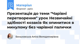 Презентація до теми "Чарівні перетворення" урок Незвичайні здібності козаків Як опинитися в минулому без чарівної палички