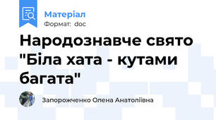 Народознавче свято "Біла хата - кутами багата"