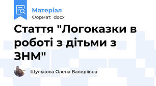 Стаття "Логоказки в роботі з дітьми з ЗНМ"
