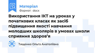 Використання ІКТ на уроках у початкових класах як засіб підвищення якості навчання молодших школярів в умовах школи сприяння здоров’я