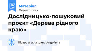 Дослідницько-пошуковий проєкт «Дерева рідного краю»