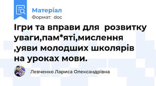 Ігри та вправи для  розвитку уваги,пам*яті,мислення ,уяви молодших школярів на уроках мови.