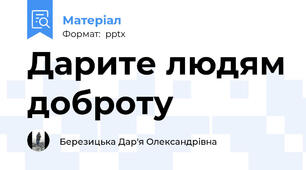 Дарите людям доброту