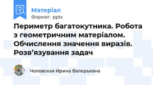 Периметр багатокутника. Робота з геометричним матеріалом. Обчислення значення виразів. Розв’язування задач