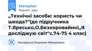 ,,Технічні засоби: користь чи шкода?''(до підручника Т.Яресько,О.Безкоровайної,,Я досліджую світ''с.74-75 4 клас)