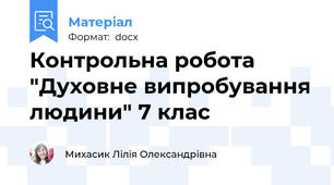 Контрольна робота "Духовне випробування людини" 7 клас