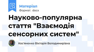 Науково-популярна стаття "Взаємодія сенсорних систем"
