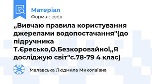 ,,Вивчаю правила користування джерелами водопостачання''(до підручника Т.Єресько,О.Безкоровайної,,Я досліджую світ''с.78-79 4 клас)
