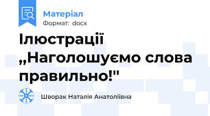 Ілюстрації ,,Наголошуємо слова правильно!''