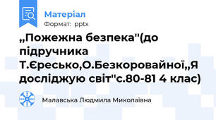 ,,Пожежна безпека''(до підручника Т.Єресько,О.Безкоровайної,,Я досліджую світ''с.80-81 4 клас)