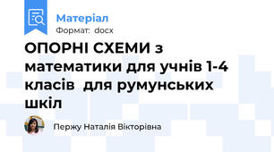 ОПОРНІ СХЕМИ з математики для учнів 1-4 класів  для румунських  шкіл