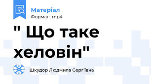 " Що таке хеловін"