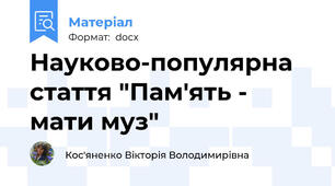 Науково-популярна стаття "Пам'ять - мати муз"