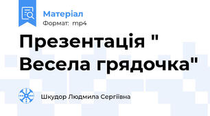 Презентація " Весела грядочка"