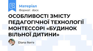 ОСОБЛИВОСТІ ЗМІСТУ ПЕДАГОГІЧНОЇ ТЕХНОЛОГІЇ МОНТЕССОРІ «БУДИНОК  ВІЛЬНОЇ ДИТИНИ»