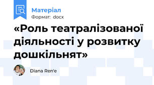 «Роль театралізованої діяльності у розвитку дошкільнят»