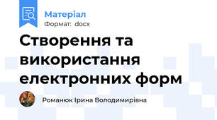 Створення та використання електронних форм