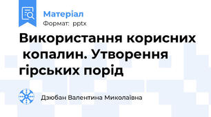Використання корисних  копалин. Утворення гірських порід