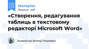 «Створення, редагування таблиць в текстовому редакторі Microsoft Word»