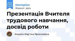 Презентація Вчителя трудового навчання, досвід роботи