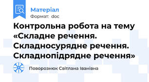 Контрольна робота на тему «Складне речення. Складносурядне речення. Складнопідрядне речення»