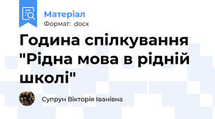 Година спілкування "Рідна мова в рідній школі"