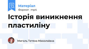 Історія виникнення пластиліну