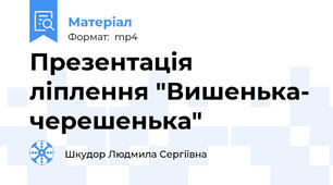 Презентація  ліплення "Вишенька- черешенька"