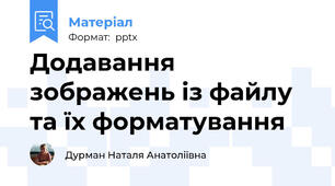 Додавання зображень із файлу та їх форматування