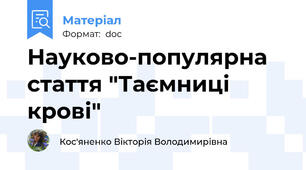 Науково-популярна стаття "Таємниці крові"