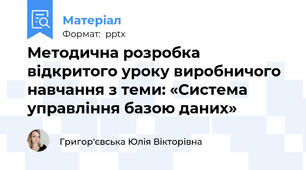 Методична розробка відкритого уроку виробничого навчання з теми: «Система управління базою даних»