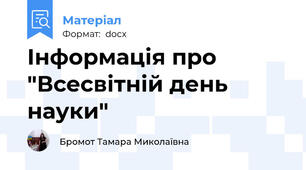 Інформація про "Всесвітній день науки"