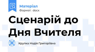 Сценарій до Дня Вчителя