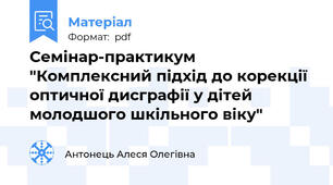 Семінар-практикум "Комплексний підхід до корекції оптичної дисграфії у дітей молодшого шкільного віку"