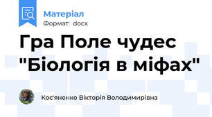Гра Поле чудес "Біологія в міфах"