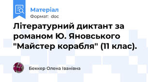 Літературний диктант за романом Ю. Яновського "Майстер корабля" (11 клас).