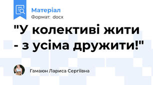 "У колективі жити - з усіма дружити!"
