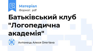 Батьківський клуб "Логопедична академія"