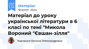Матеріал до уроку української літератури в 6 класі по темі "Микола Вороний "Євшан-зілля"