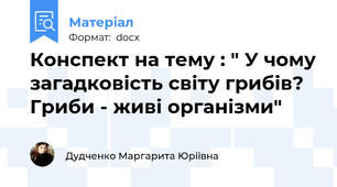 Конспект на тему : " У чому загадковість світу грибів? Гриби - живі організми"