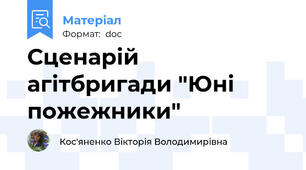 Сценарій агітбригади "Юні пожежники"