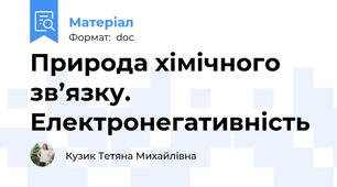 Природа хімічного зв’язку. Електронегативність