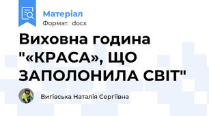 Виховна година "«КРАСА», ЩО ЗАПОЛОНИЛА СВІТ"