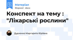Конспект на тему : "Лікарські рослини"