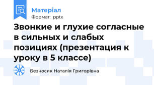 Звонкие и глухие согласные в сильных и слабых позициях (презентация к уроку в 5 классе)