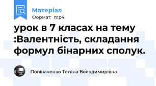 урок в 7 класах на тему :Валентність, складання формул бінарних сполук.