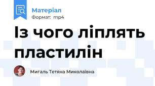 Із чого ліплять пластилін