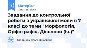 Завдання до контрольної роботи з української мови в 7 класі до теми "Морфологія, Орфографія. Дієслово (Іч.)"